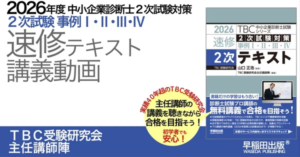2026年版速修テキストシリーズ｜中小企業診断士試験対策｜早稲田出版