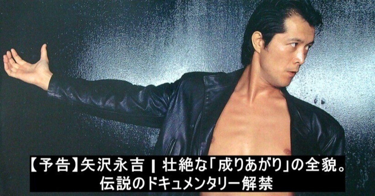予告】矢沢永吉、壮絶な「成りあがり」の全貌。伝説のドキュメンタリー