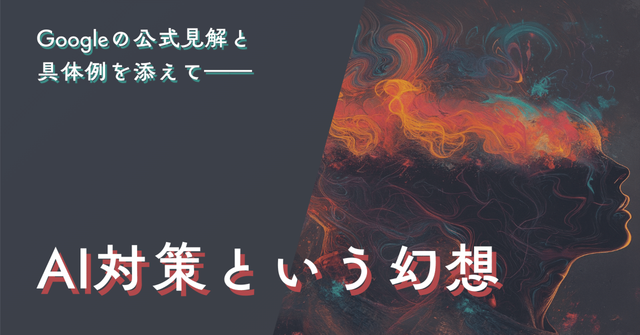 AI対策（AIO, GEO, LLMO）」という幻想と、Googleの公式見解｜具体例