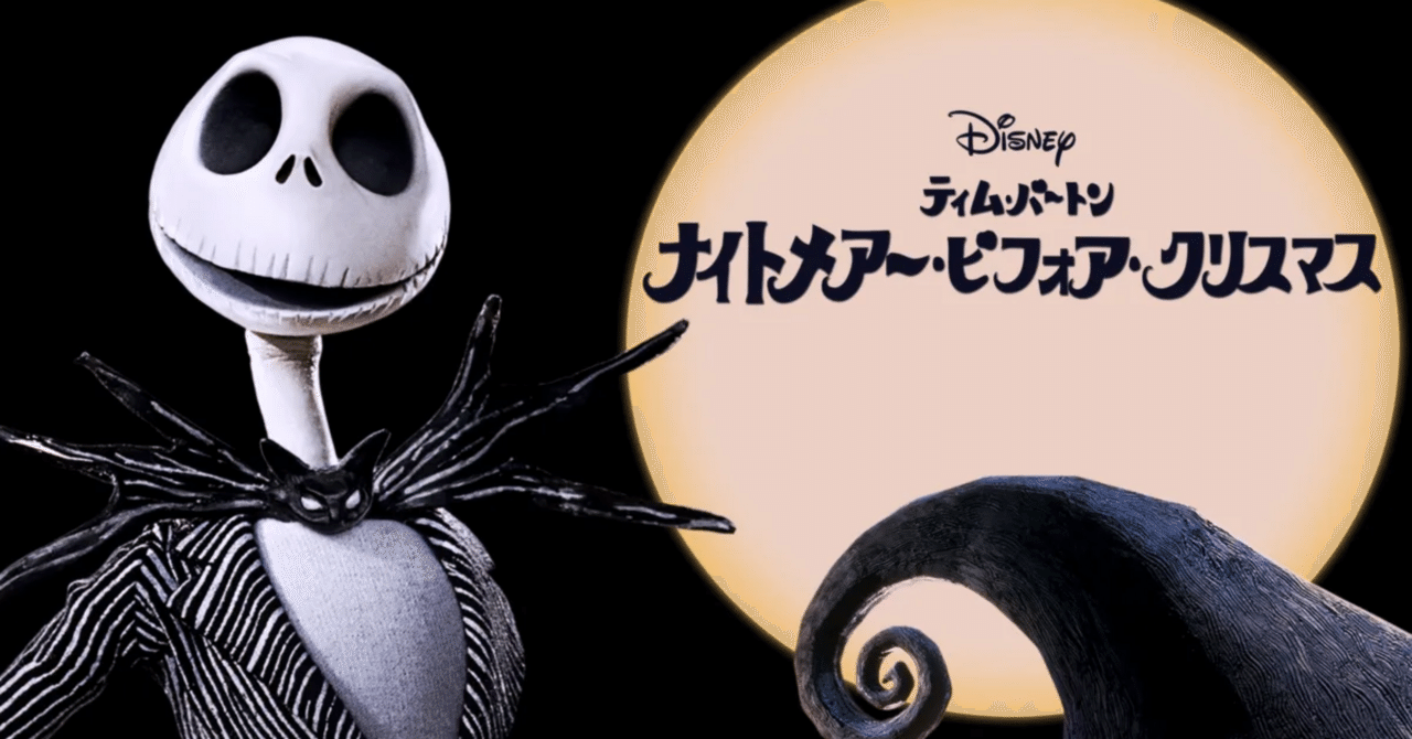 映画紹介】ナイトメアー・ビフォア・クリスマス(1993)｜羊原ユウ