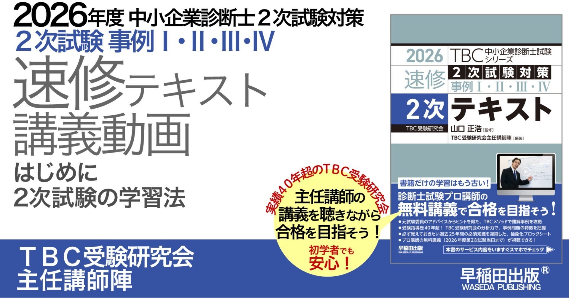 2026年度中小企業診断士2次試験対策【2次速修テキスト】講義動画