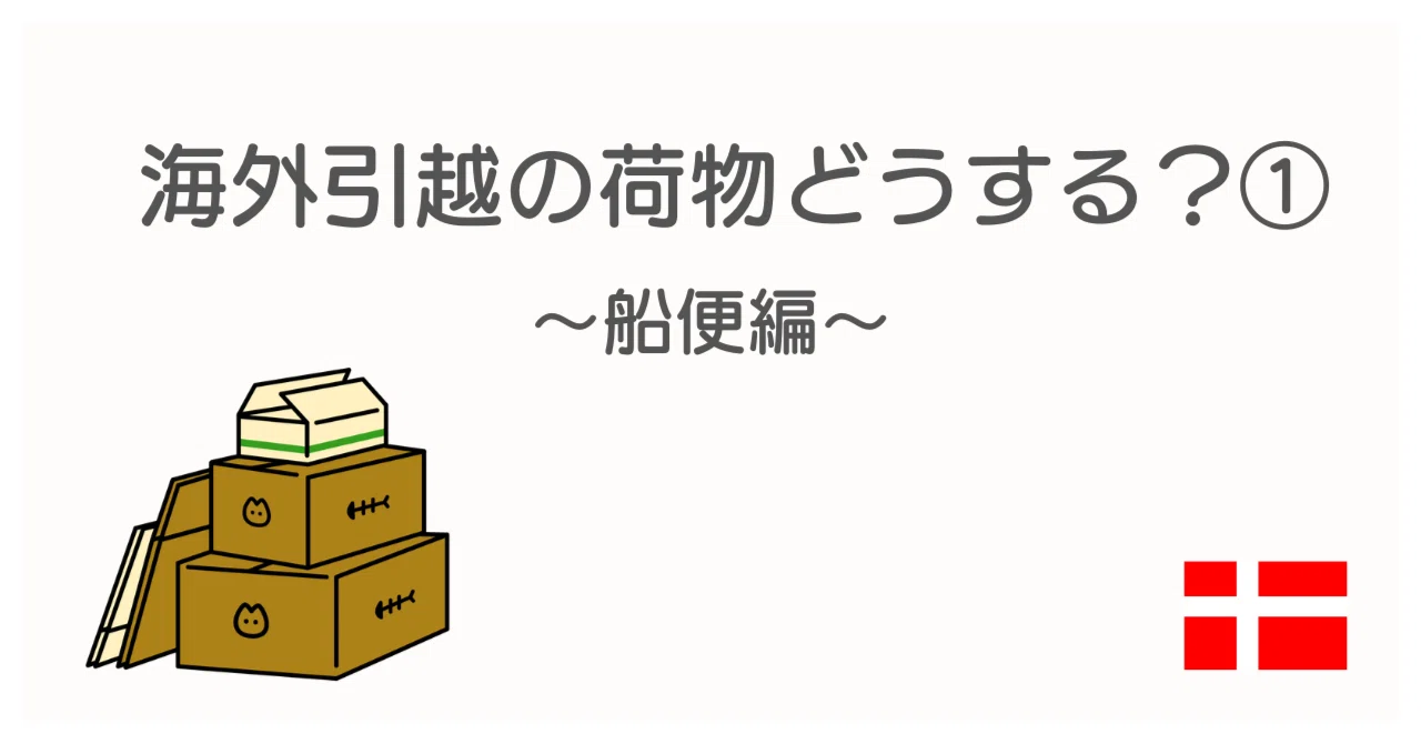 海外引越の荷物どうする? ①船便編|ほんもり子