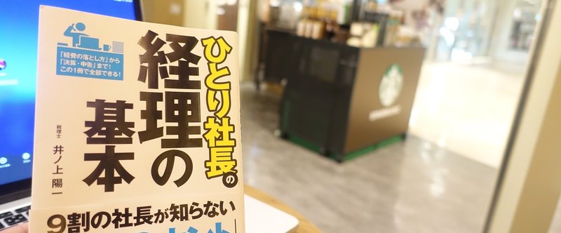 印税生活って ひとり社長の経理の基本 重版の裏側 井ノ上陽一 Note
