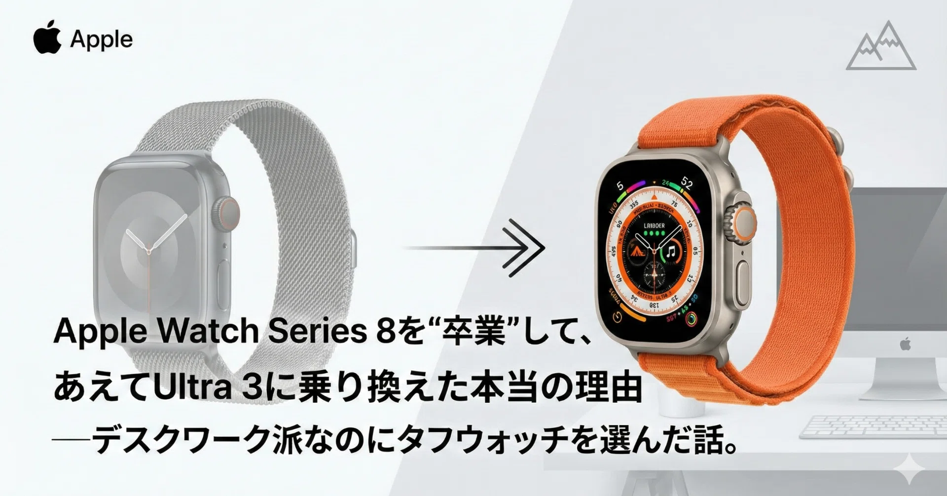 Apple Watch Series 8を“卒業”して、あえてUltra 3に乗り換えた本当の 