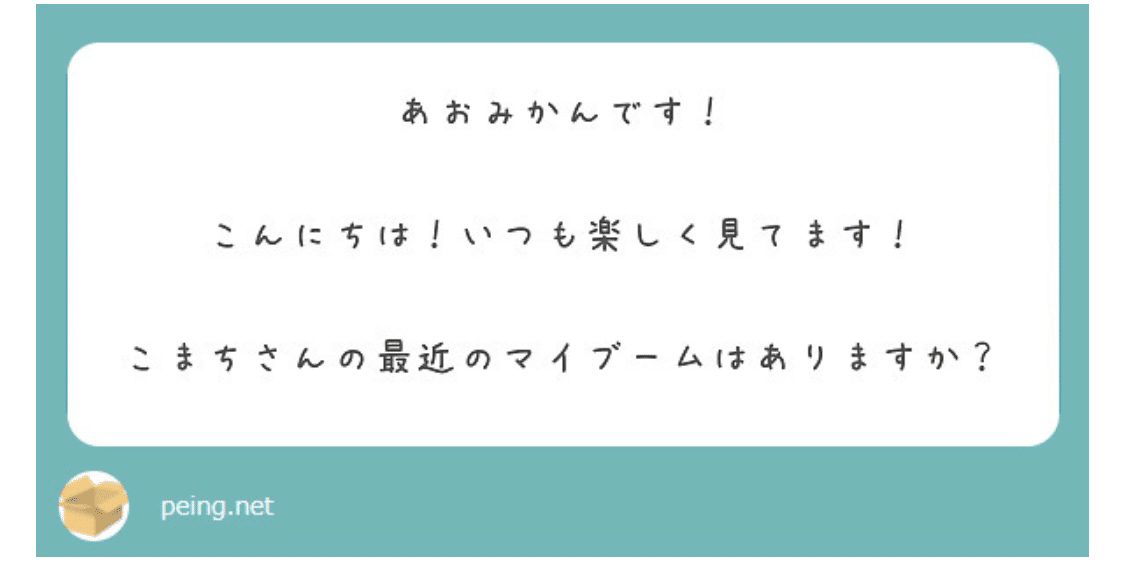 質問箱に届いた、贈り物26｜こまち