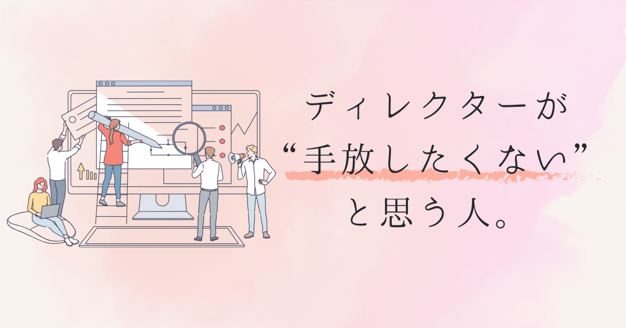 ディレクター目線で思う、信頼できるライターに共通するたった一つのルール｜のらり