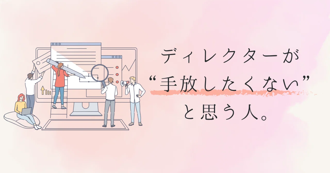 ディレクター の 目線