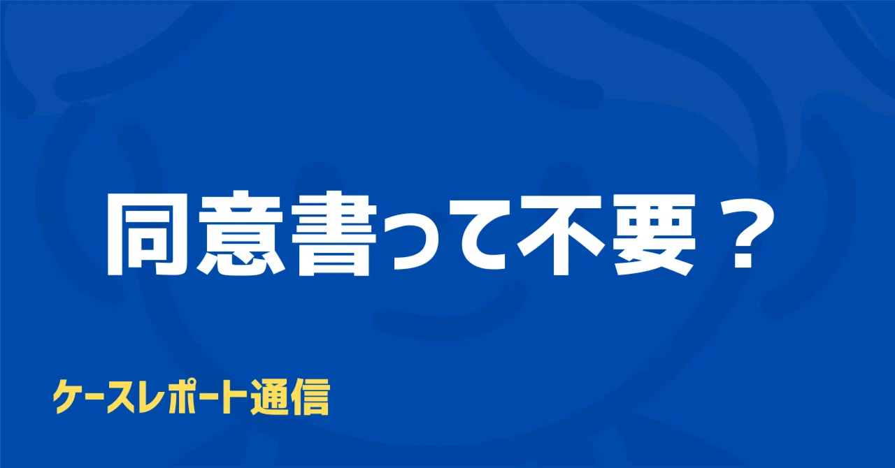 ケースレポート投稿時の同意書｜ゆっくり救急医