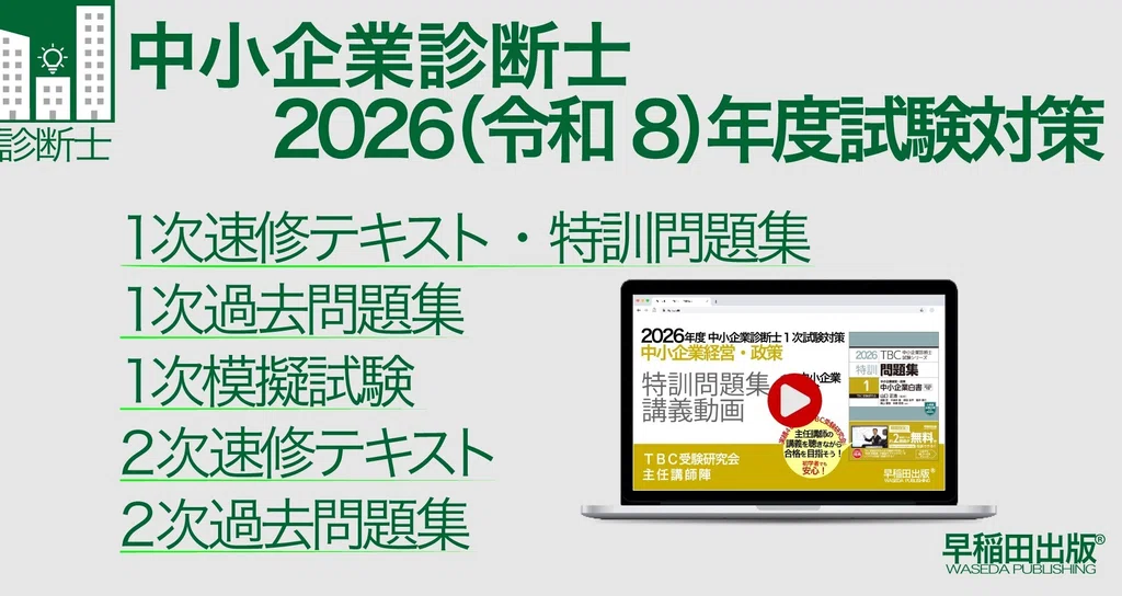2026年版速修テキストシリーズ|中小企業診断士試験対策|早稲田出版 2026年版速修テキストシリーズ|中小企業診断士試験対策|早稲田出版