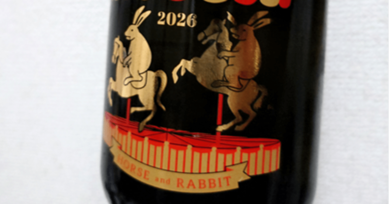 酒の感想：二兎 干支ボトル午年 2026｜ちゃま