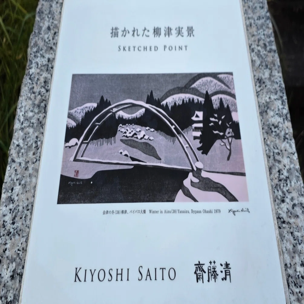 斎藤清さんのふるさとを想う心｜旅する飲んべえ·さちこ