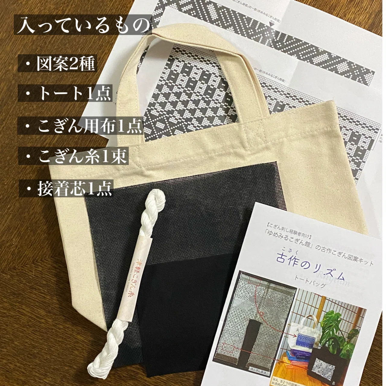 こぎん刺しキット「古作のリズム 〜トートバッグ」販売スタート
