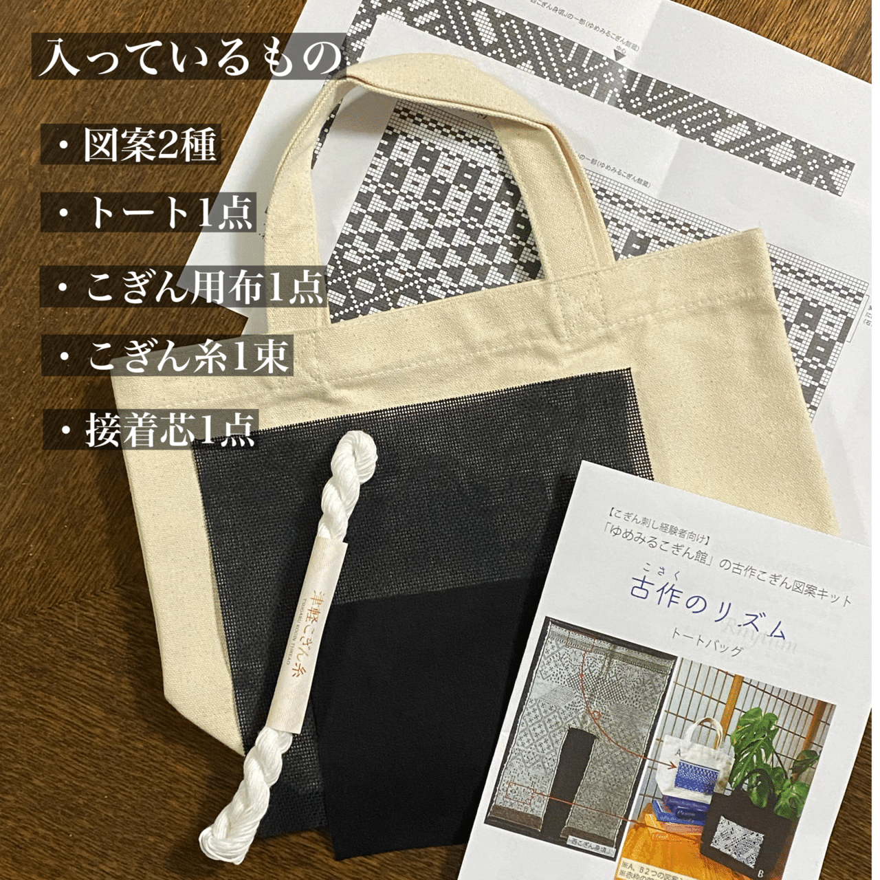 こぎん刺しキット「古作のリズム 〜トートバッグ」販売スタート