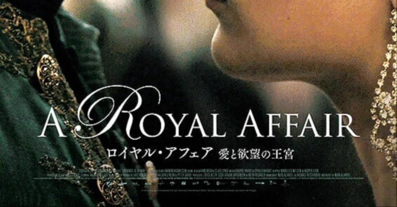 映画感想】歴史映画と私『ロイヤル・アフェア 愛と欲望の王宮』を観て