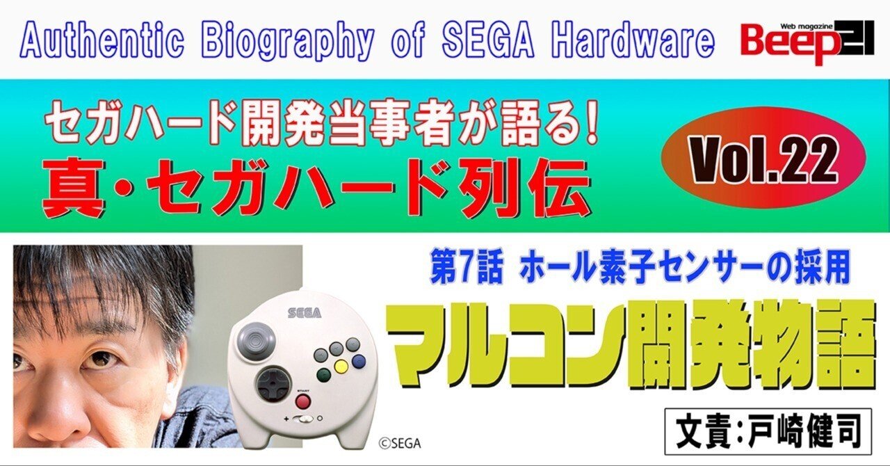 Beep21』真・セガハード列伝 ─ マルコン開発物語・第7話─ホール素子
