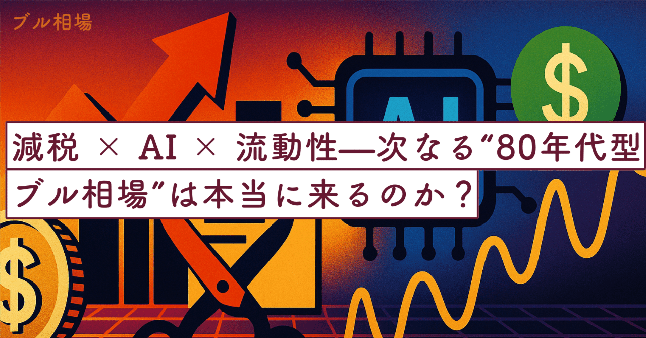 減税 × AI × 流動性——次なる“80年代型ブル相場”は本当に来るのか？｜SecondWave