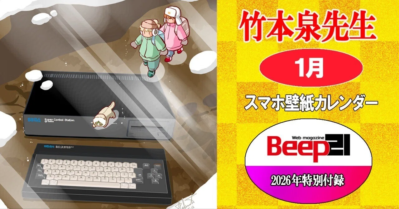 Beep21』特別付録 2026年 竹本泉先生・セガハードスマホ壁紙対応