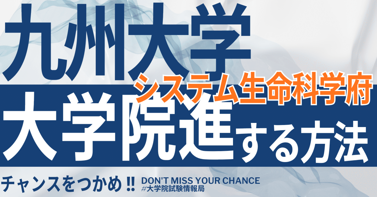 2026年度最新】九州大学大学院システム生命科学府 完全攻略ガイド