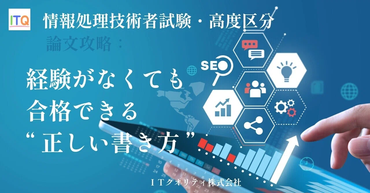 情報処理技術者試験・高度区分 論文攻略：経験がなくても合格できる