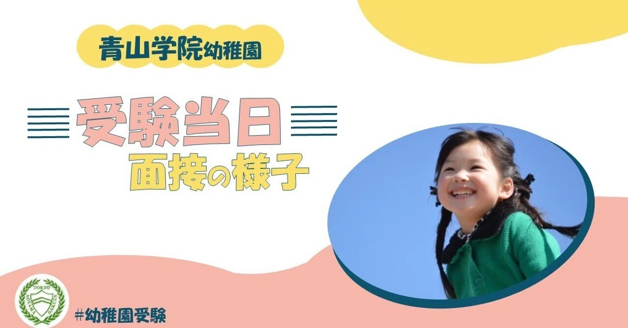 実録】青山学院幼稚園｜【親子面接】受験当日の流れと実際の様子を