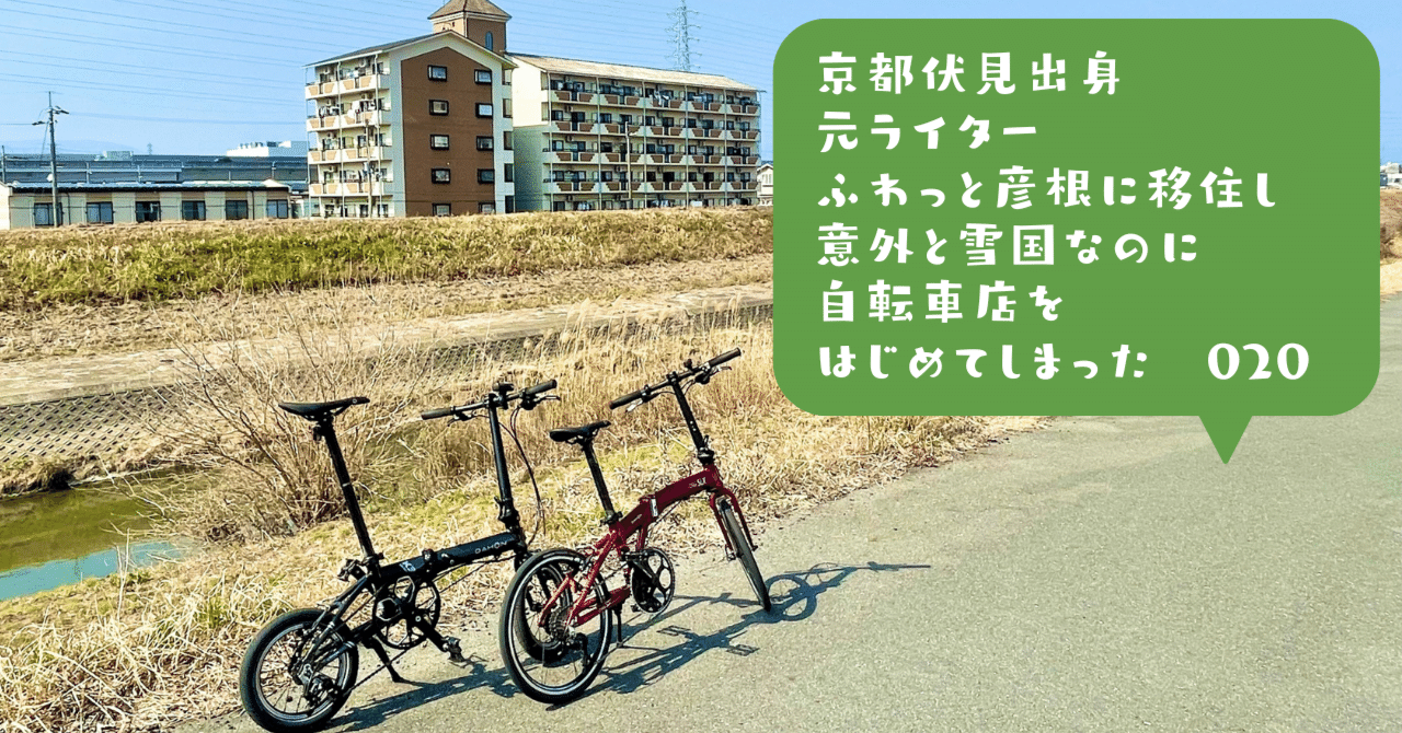 折りたたみ自転車に本気です［ふわっと彦根に移住し 自転車店を