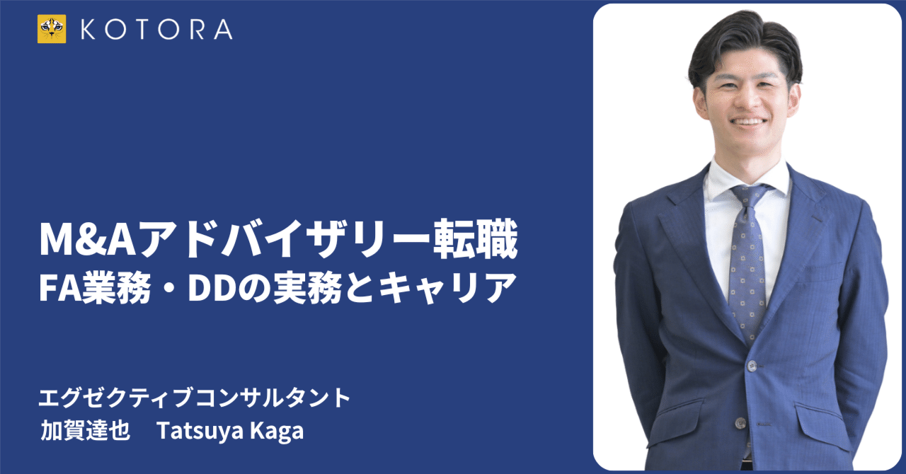 M&Aアドバイザリー転職