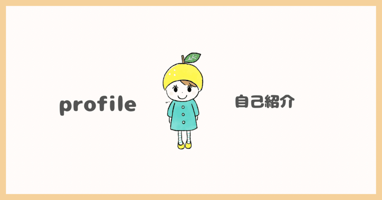 はじめましての自己紹介✴︎profile｜千咲ゆず葉