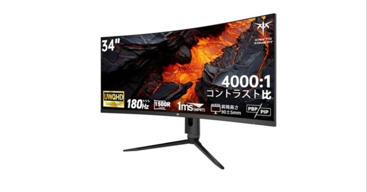 作業効率が倍になる！？KTCの34インチ「曲面ウルトラワイド」が180Hz