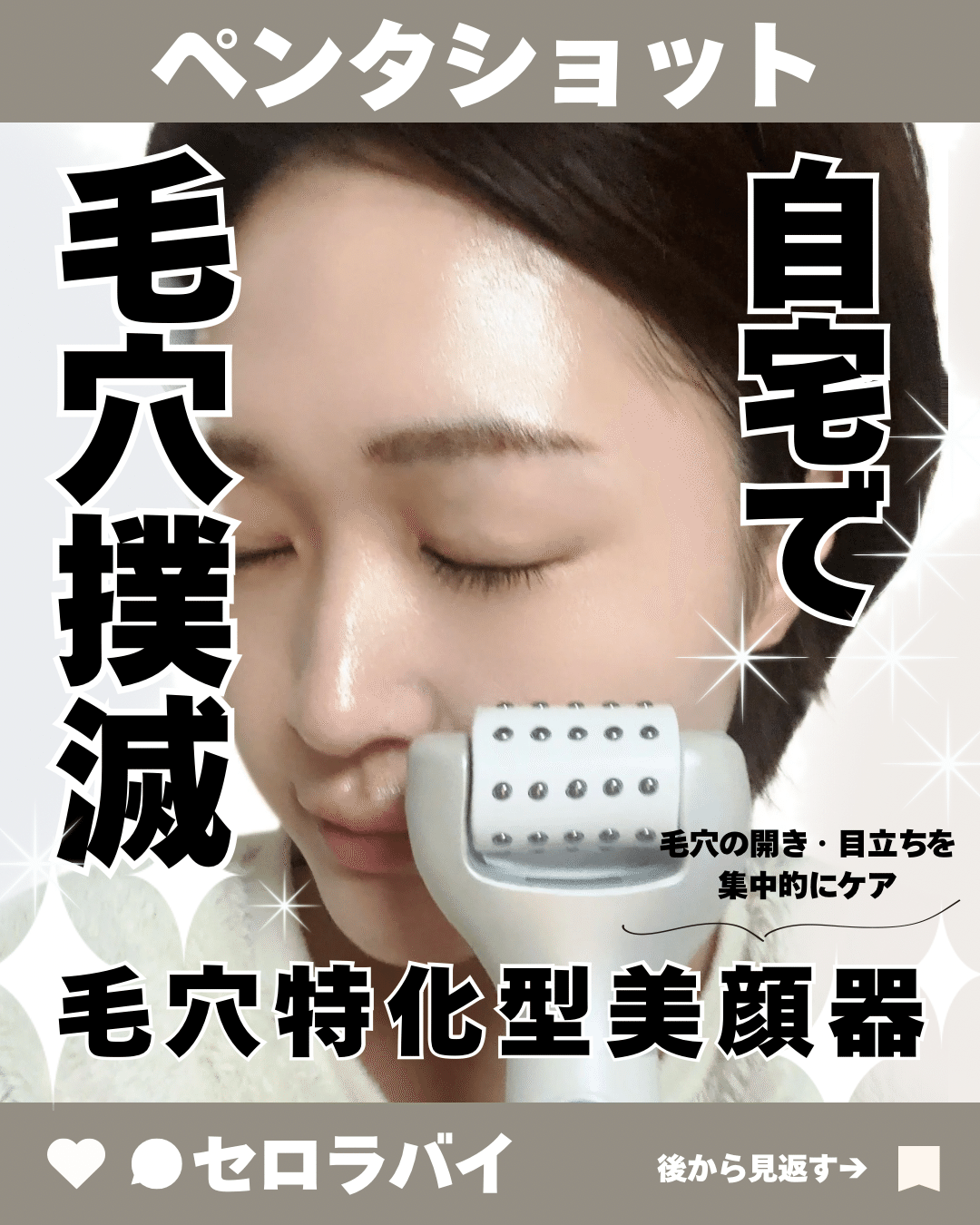 セロラバイのペンタショットで毛穴撲滅‼️｜yui_nomy