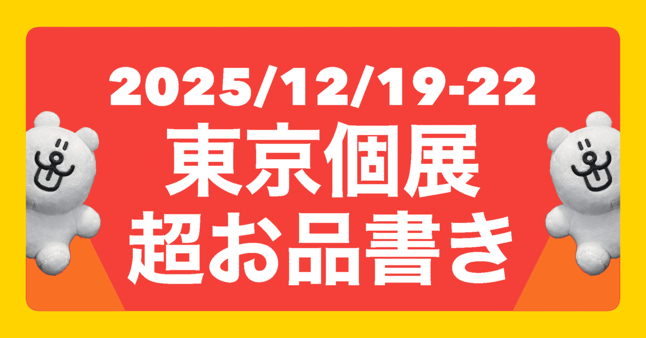 東京個展超お品書き｜福留茜