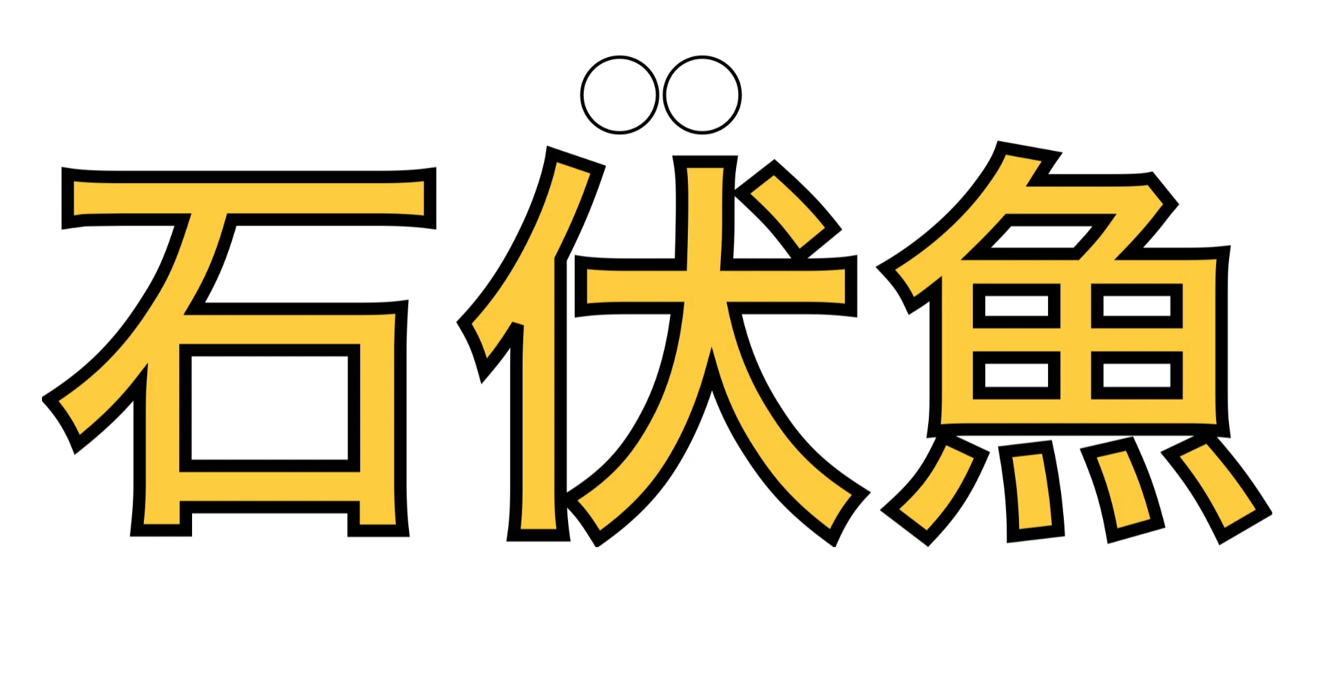 漢字でGO!勉強記録#13 レベル5第12回｜Dragonのゲーム部屋