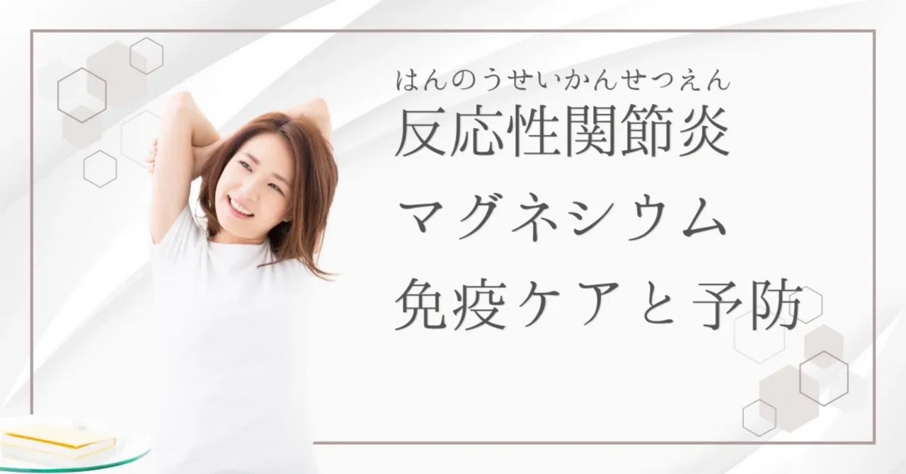 最新｜マグネシウムで免疫を整えよう！反応性関節炎の予防と対策