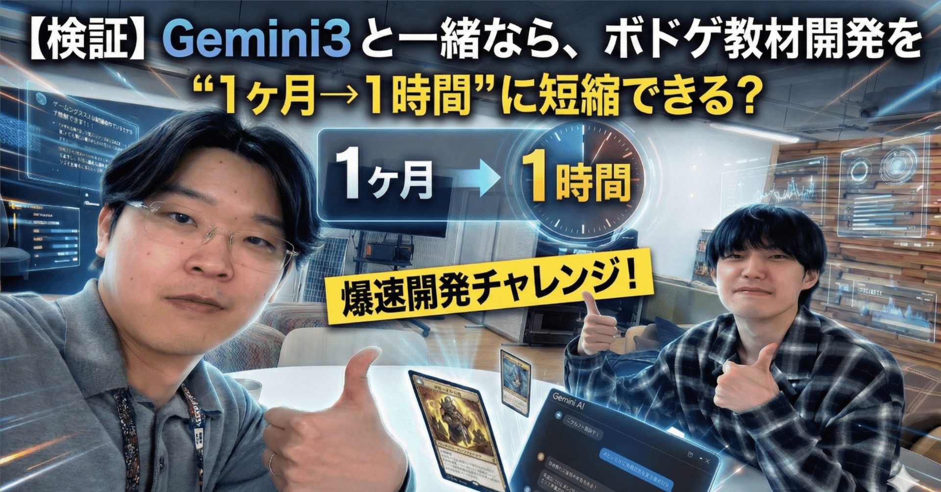検証]Gemini3と一緒なら、ボドゲ教材開発を