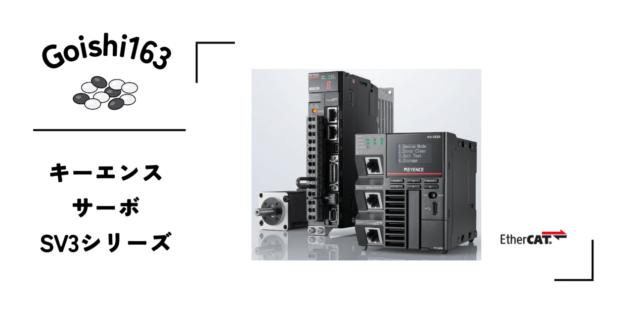 FA機器】キーエンスサーボSV3(EtherCAT制御)｜Goishi163
