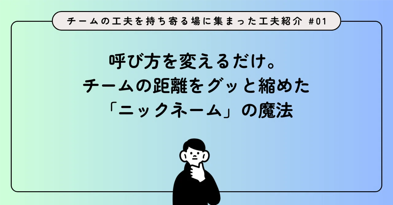 工夫紹介 #01】呼び方を変えるだけ。チームの距離をグッと縮めた