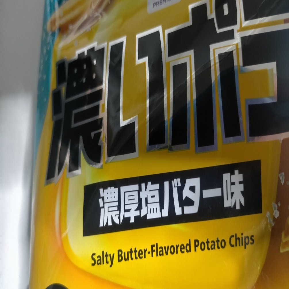 ☆ポテチ太郎☆ ポテチで休日【ビールと一緒に至福の時間】｜富太郎