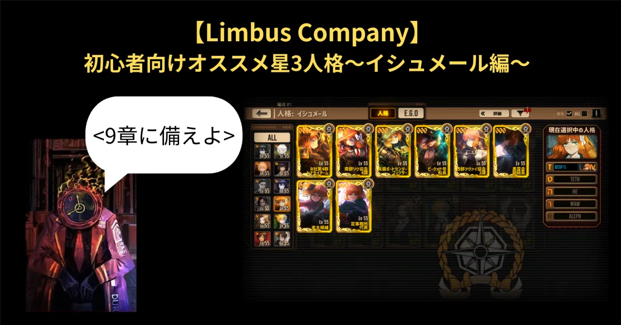 Limbus Company】初心者向けオススメ星3人格～イシュメール編～｜いー 