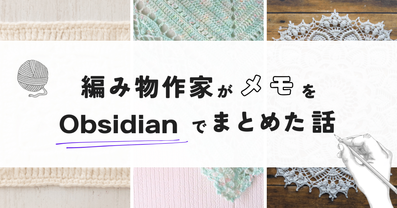 編み物作家がメモをObsidianでまとめた話｜笠石あき--かぎ針編み