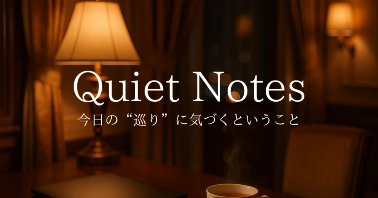 Quiet Notes — 今日の“巡り”に気づくということ|m.beautéluxe