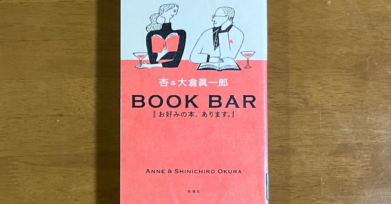 「BOOK BAR」杏&大倉眞一郎|うしおやじ
