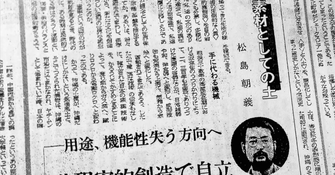 読みもの（再録）◉松島朝義さん「素材としての土」｜おもろ友の会
