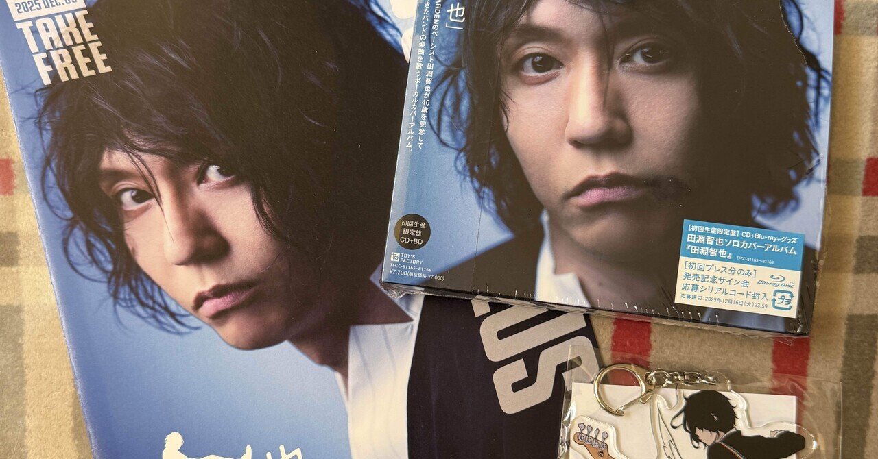 2025年の出来事「アルバム『田淵智也』を買いました。」｜だいぶ強い