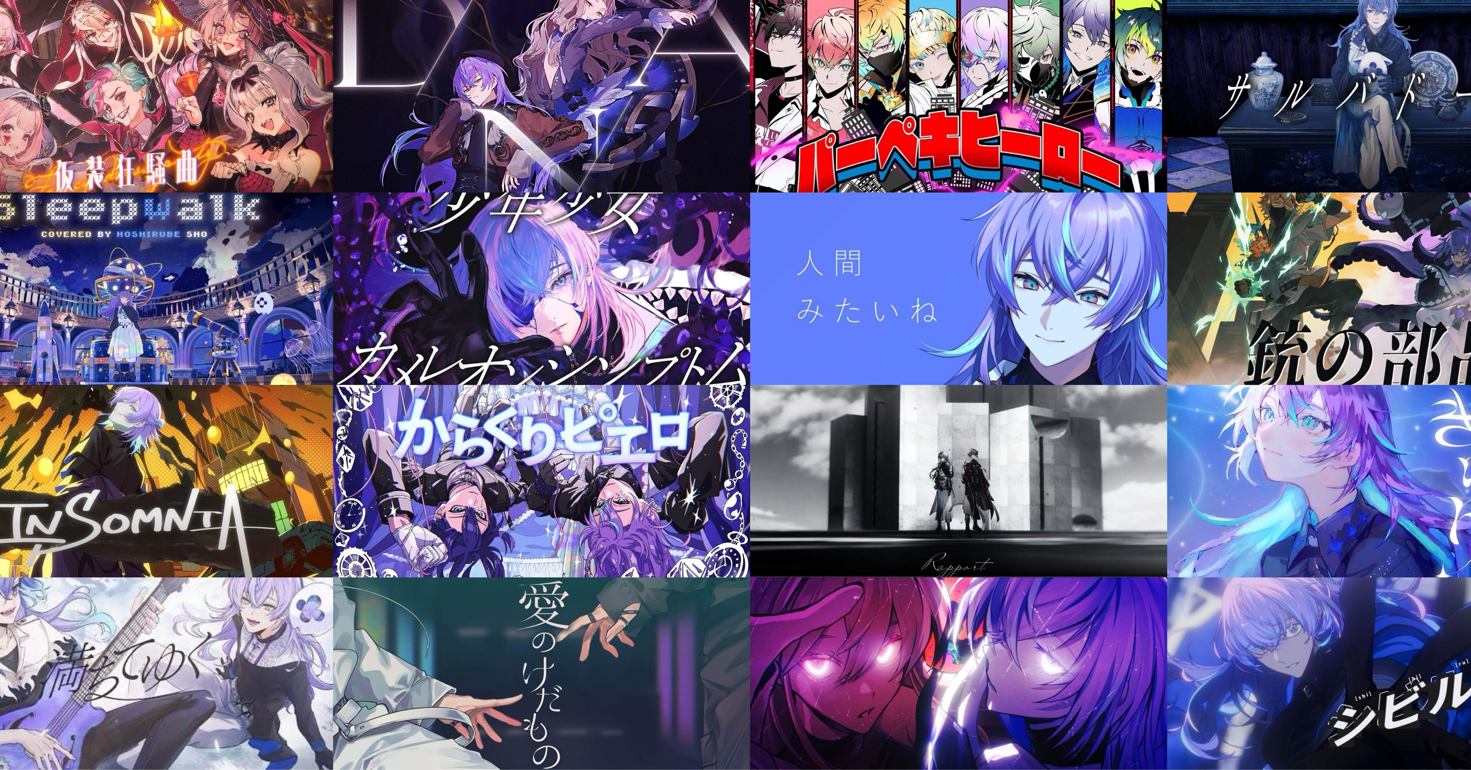 星導ショウさん 歌唱曲まとめ｜にご