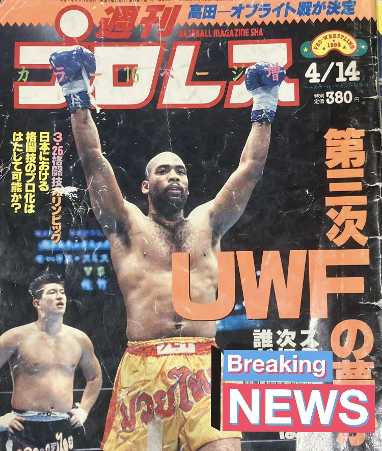 週プロ1992年489号(3)】プロレスと格闘技が急接近!北尾光司 週プロ1992年489号(3)】プロレスと格闘技が急接近!北尾光司