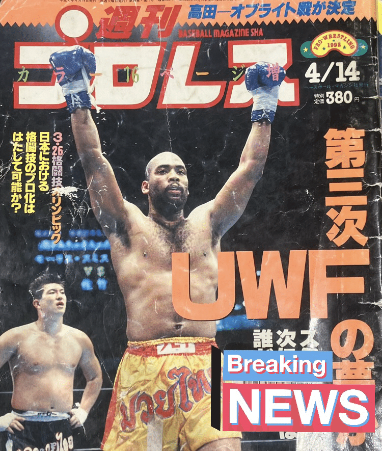 週プロ1992年489号(3)】プロレスと格闘技が急接近！北尾光司