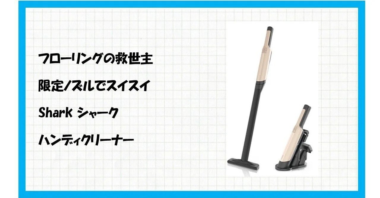 ? 掃除の概念が変わる！フローリング掃除の救世主【Amazon限定】Shark 