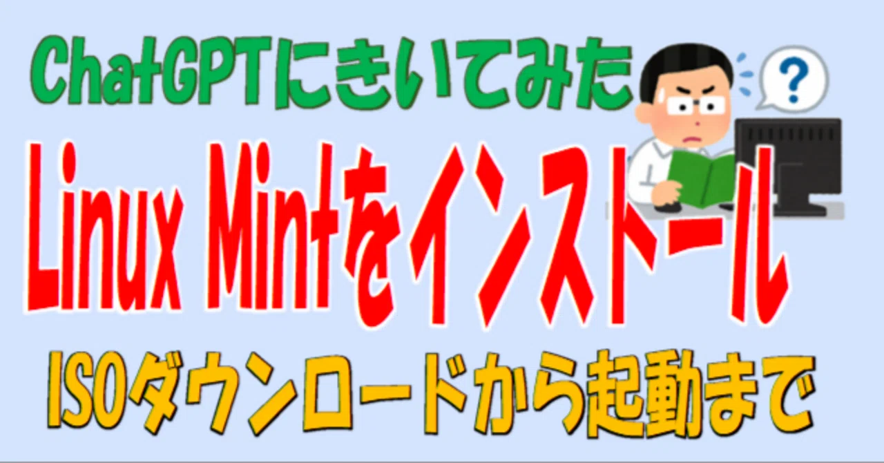 Linux Mint Cinnamon 入れてみる。｜ななし