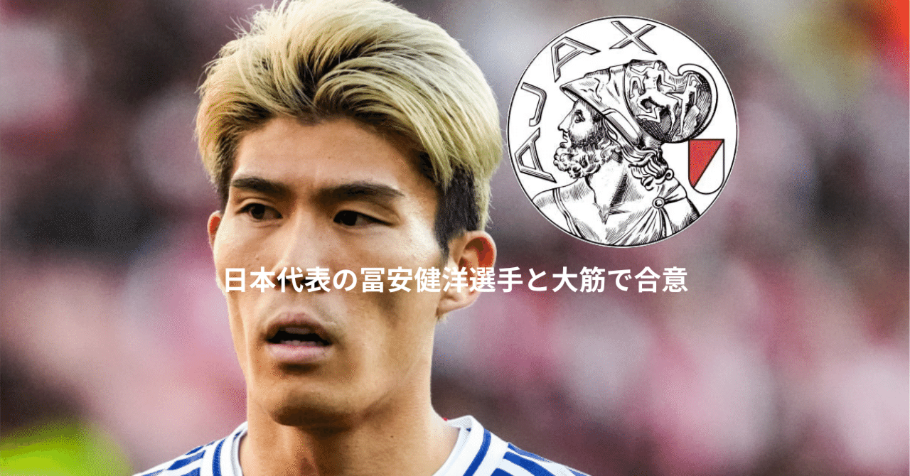 爆弾投下！ Ajaxがフリーエージェントの元アーセナルDF 冨安健洋 と