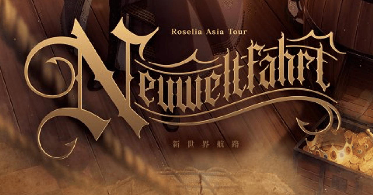 Roselia ASIA TOUR Neuweltfahrt 大阪公演 ライブレポ 不完全