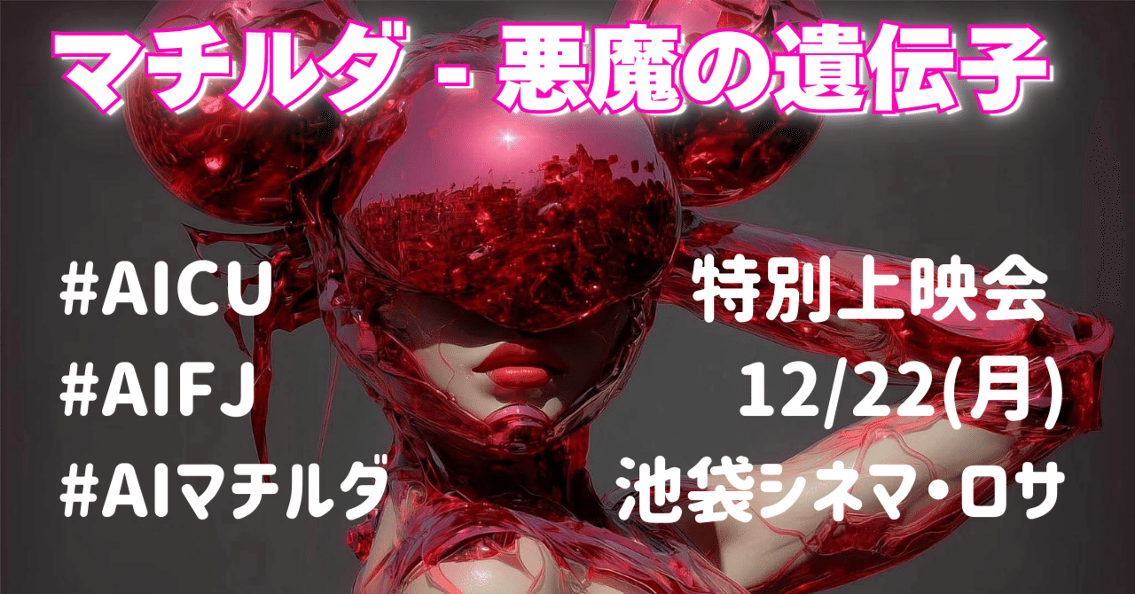 Cover Image for World's First!? Full AI Feature Film by Female Director to Screen Across Japan! Special Event Too